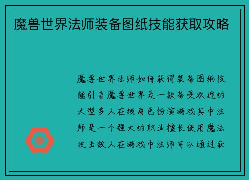 魔兽世界法师装备图纸技能获取攻略