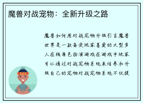 魔兽对战宠物：全新升级之路