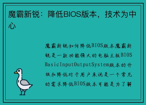 魔霸新锐：降低BIOS版本，技术为中心