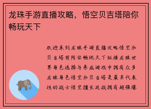 龙珠手游直播攻略，悟空贝吉塔陪你畅玩天下