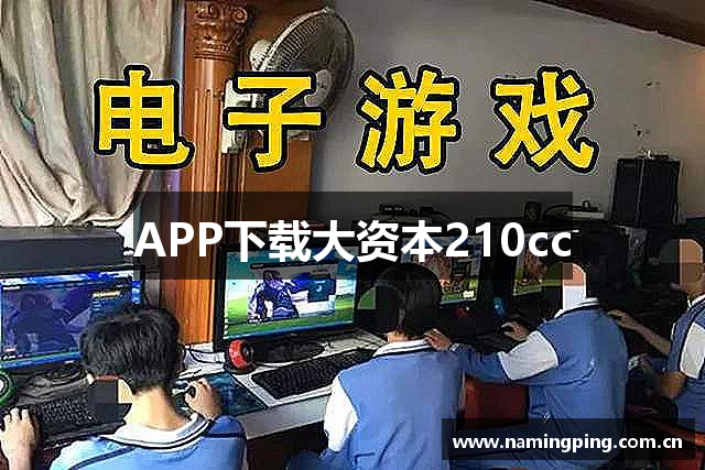 APP下载大资本210cc